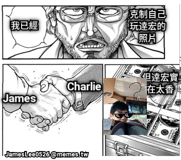 我已經 克制自己玩逹宏的照片 但逹宏實在太香 Charlie James