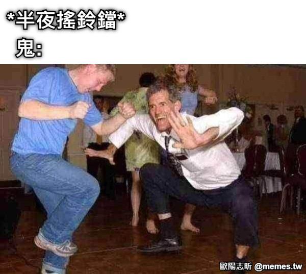 *半夜搖鈴鐺* 鬼: