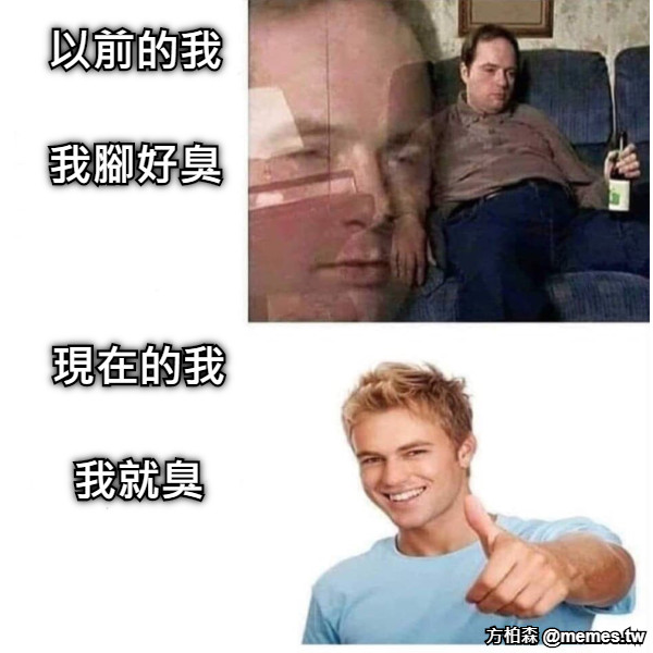 以前的我  我腳好臭 現在的我  我就臭