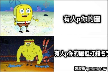 有人p你的圖  有人p你的圖但打錯名字