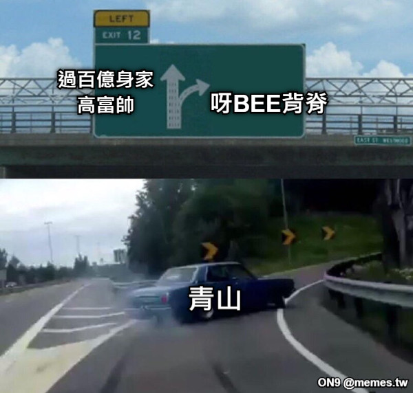 過百億身家 高富帥 呀BEE背脊 青山