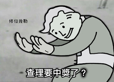 查理要中獎了？