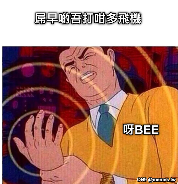 屌早啲吾打咁多飛機 呀BEE