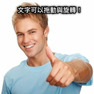 文字可以拖動與旋轉！