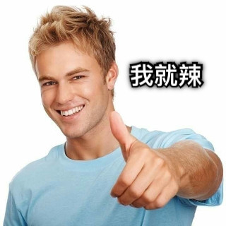 我就辣