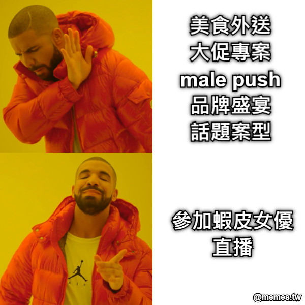 美食外送 大促專案 male push 品牌盛宴 話題案型 參加蝦皮女優直播