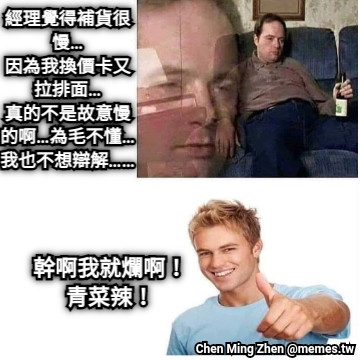 經理覺得補貨很慢… 因為我換價卡又拉排面… 真的不是故意慢的啊…為毛不懂… 我也不想辯解…… 幹啊我就爛啊！青菜辣！