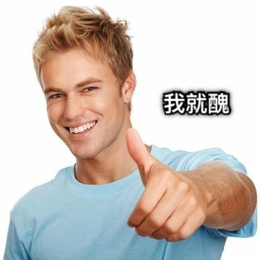 我就醜