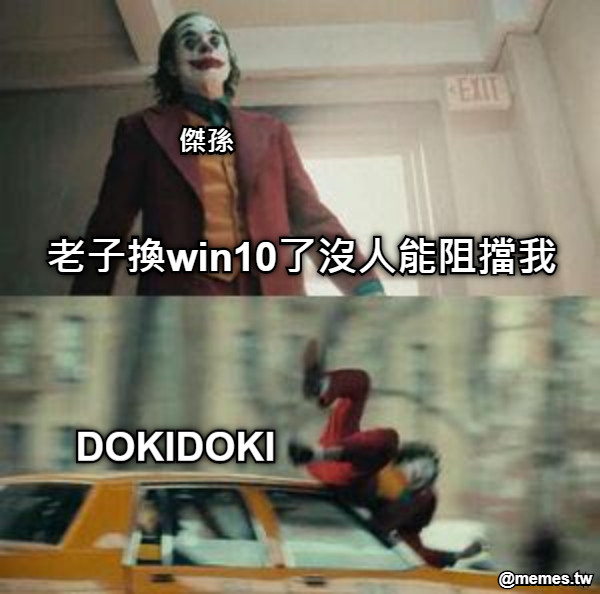 老子換win10了沒人能阻擋我 傑孫 DOKIDOKI