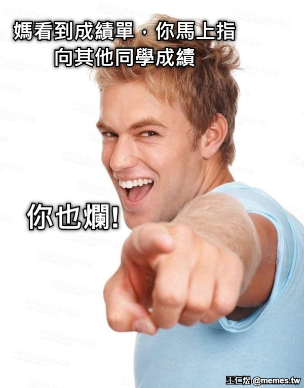媽看到成績單，你馬上指向其他同學成績 你也爛!