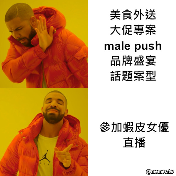 美食外送 大促專案 male push 品牌盛宴 話題案型 參加蝦皮女優直播