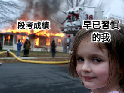 段考成績 早已習慣 的我