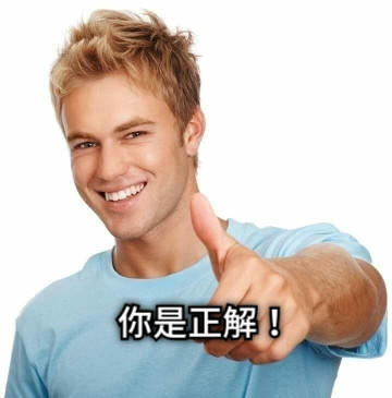 你是正解！