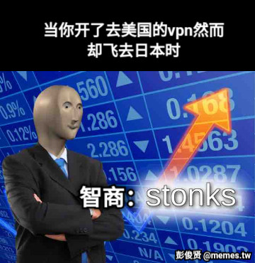 当你开了去美国的vpn然而却飞去日本时 智商：