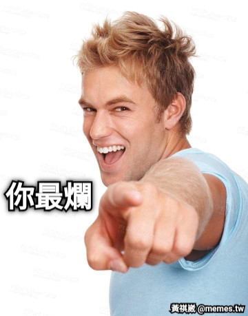 你最爛