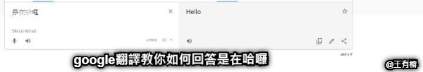 google翻譯教你如何回答是在哈囉 @王有榕