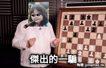 傑出的一騙