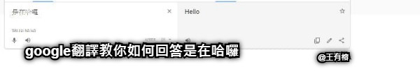 google翻譯教你如何回答是在哈囉 @王有榕