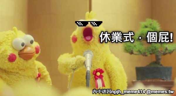 休業式，個屁!