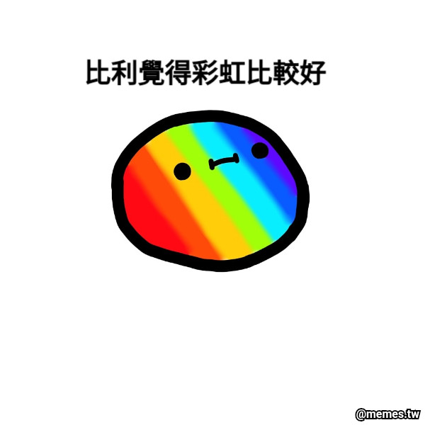 比利覺得彩虹比較好