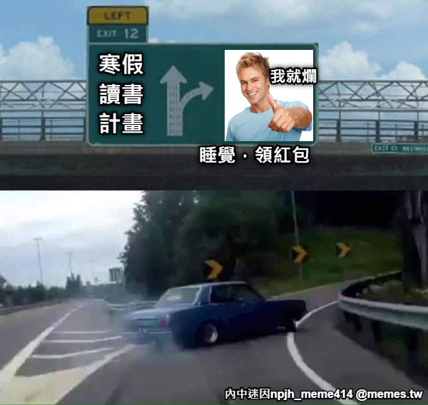 寒假讀書計畫 睡覺，領紅包 我就爛