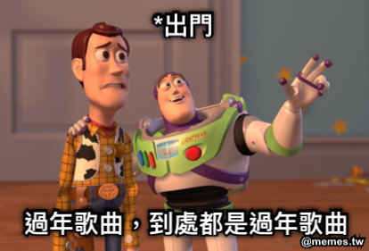 *出門 過年歌曲，到處都是過年歌曲