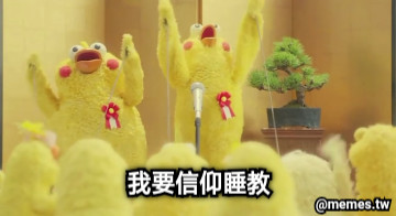 我要信仰睡教