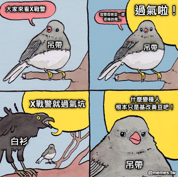 大家來看X戰警 我覺得他是一部 很棒的電... 過氣啦！！ X戰警就過氣坑 什麼變種人 根本只是基改黃豆吧！ 吊帶 吊帶 白衫 吊帶