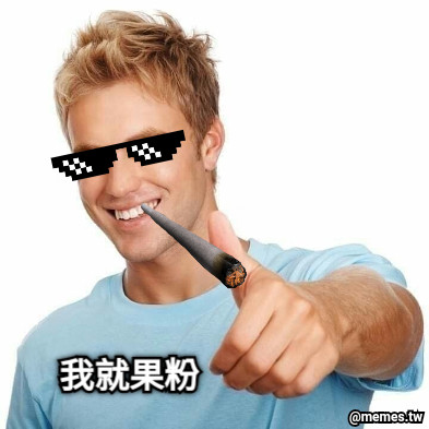 我就果粉