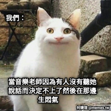 當音樂老師因為有人沒有聽她說話而決定不上了然後在那邊生悶氣      我們：