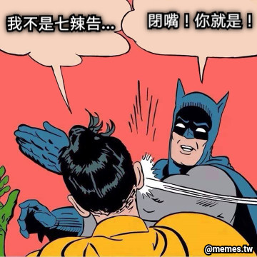 我不是七辣告... 閉嘴！你就是！