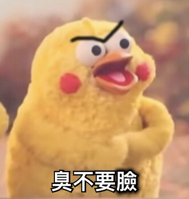 臭不要臉