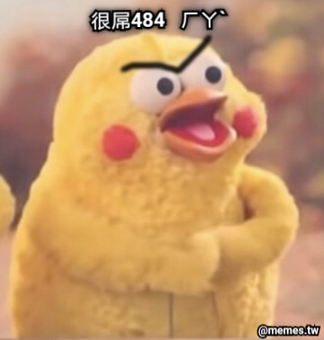 很屌484   ㄏㄚˋ