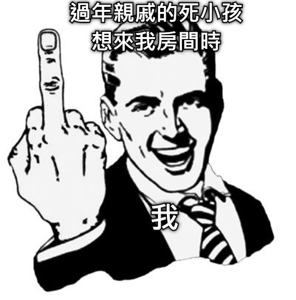 過年親戚的死小孩 想來我房間時 我