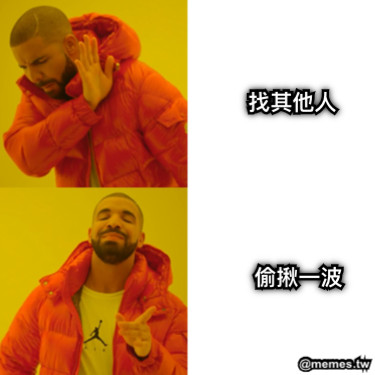找其他人 偷揪一波