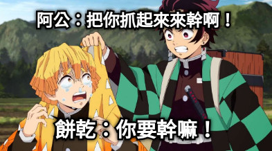 阿公：把你抓起來來幹啊！ 餅乾：你要幹嘛！