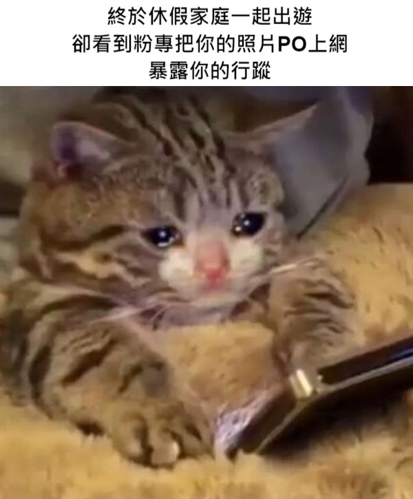終於休假家庭一起出遊 卻看到粉專把你的照片PO上網 暴露你的行蹤