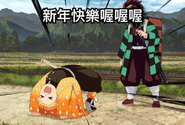 新年快樂喔喔喔