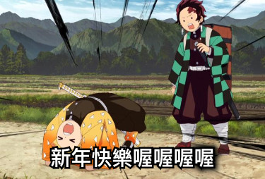 新年快樂喔喔喔喔