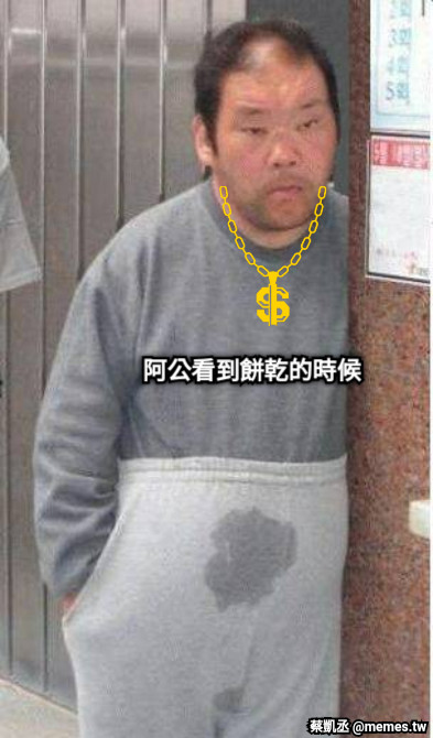 阿公看到餅乾的時候