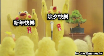 除夕快樂 新年快樂