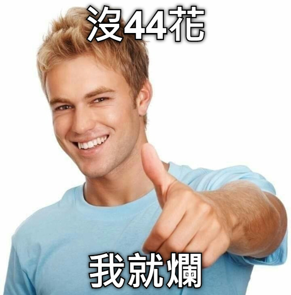 沒44花 我就爛