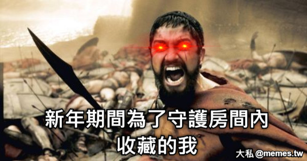 新年期間為了守護房間內收藏的我 大私