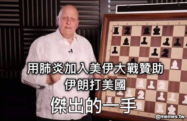 用肺炎加入美伊大戰贊助伊朗打美國