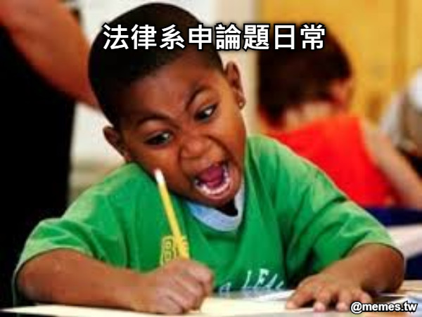 法律系申論題日常