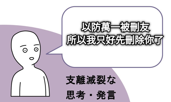 以防萬一被刪友 所以我只好先刪除你了