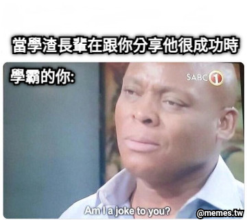 當學渣長輩在跟你分享他很成功時  學霸的你:
