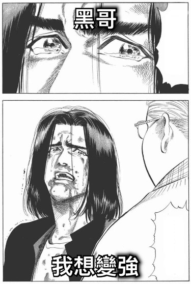 黑哥 我想變強