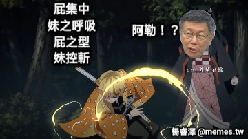 屁集中 妹之呼吸 屁之型 妹控斬 阿勒！？