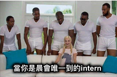 當你是晨會唯一到的intern